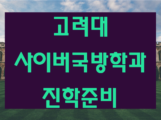  고려대 사이버국방학과 진학준비 여기서 배우자!