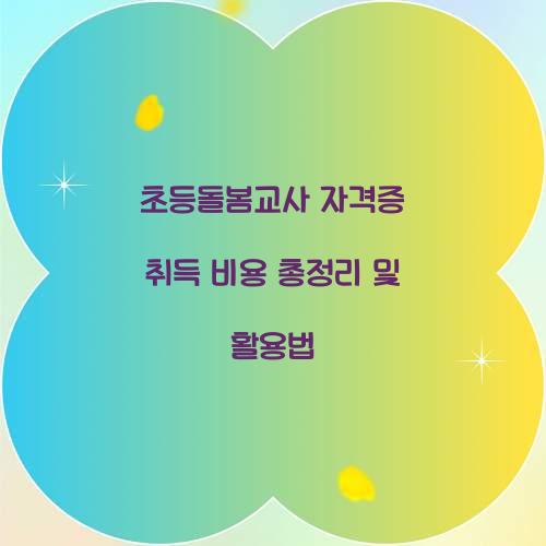 초등돌봄교사 자격증 취득 비용