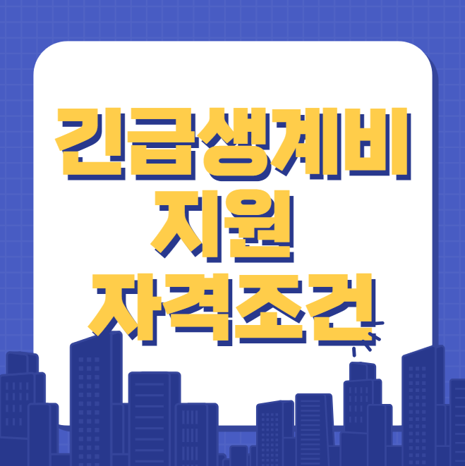  긴급생계비 지원 자격조건