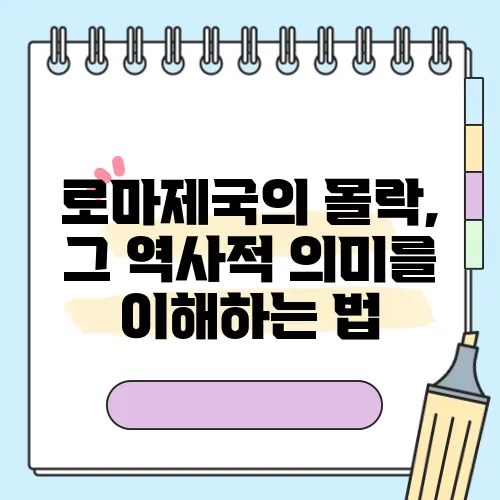 로마제국의 몰락, 그 역사적 의미를 이해하는 법