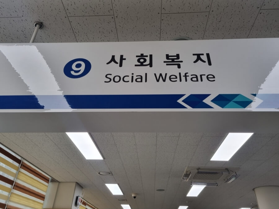 사회복지 표지판