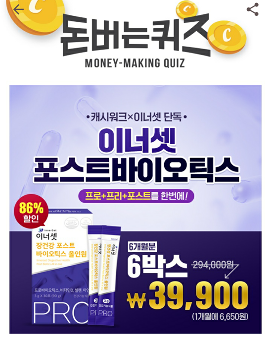  캐시워크돈버는 퀴즈 이너셋 정답, 이너셋 장건강 포스트바이오틱스 올인원 제품