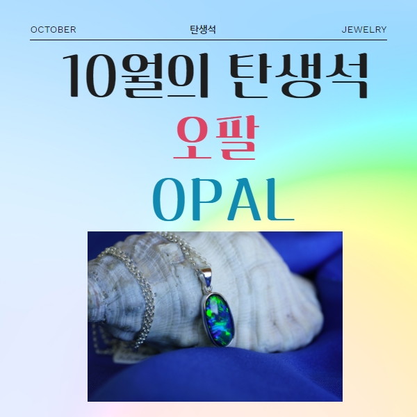  10월의 탄생석, 희망과 순결의 상징 오팔 (with. 일 별 탄생석)
