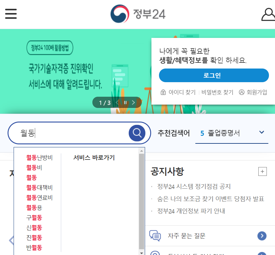  저소득층, 기초생활수급 노인, 차상위계층 월동난방비/대책비 받기!