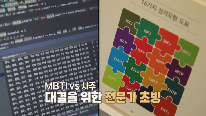 MBTI-VS-사주-방송-스틸컷1