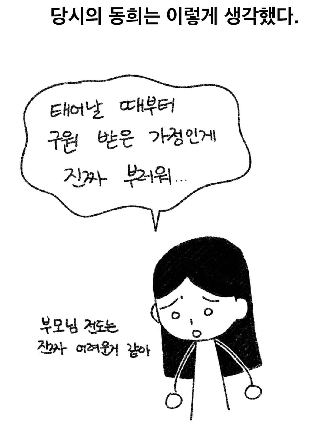 당시의 동희는 이렇게 생각했다.