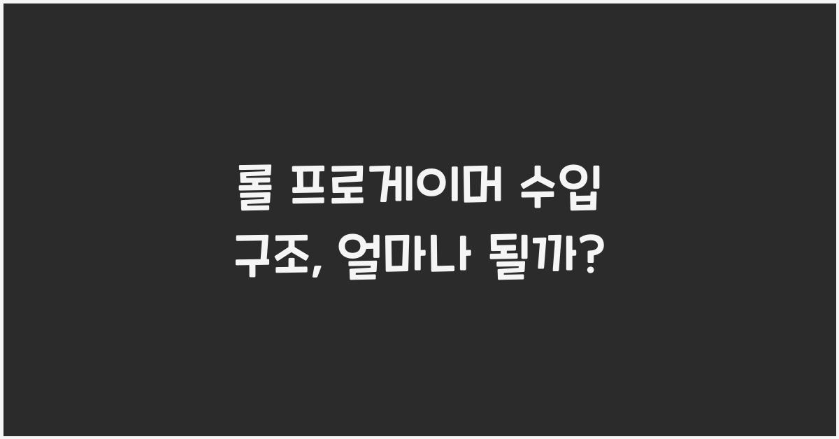 롤 프로게이머 수입 구조