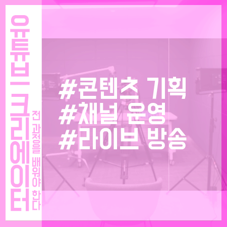  유튜브전공 배울 수 있는 대학을 알아본다면 참고!