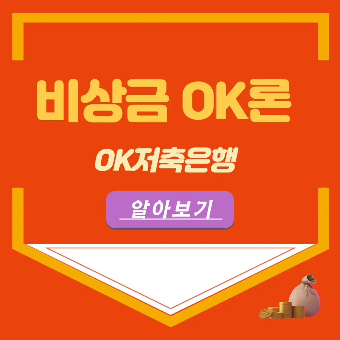 OK저축은행 비상금대출 비상금OK론