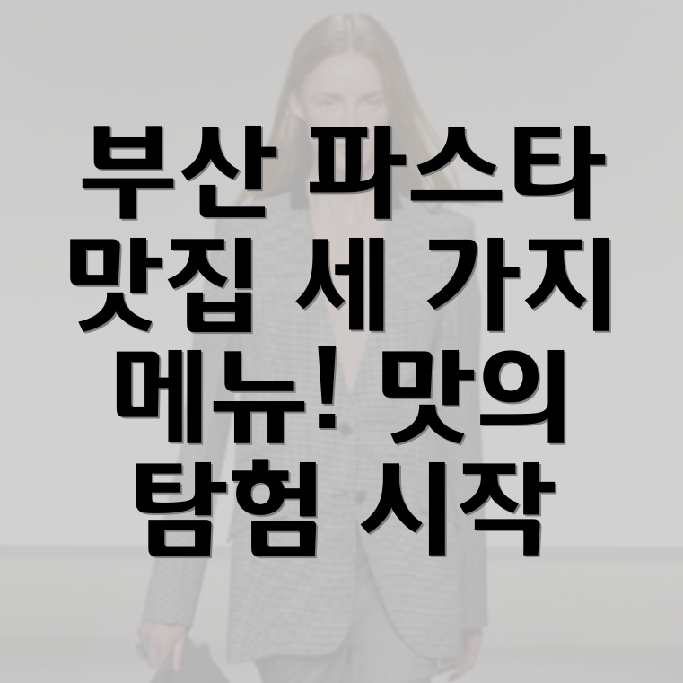 부산대호작 파스타