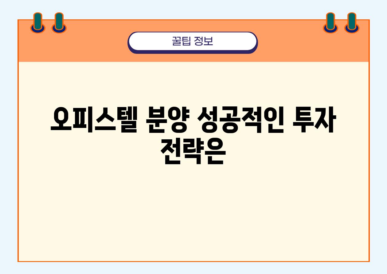 오피스텔 분양 성공적인 투자 전략은