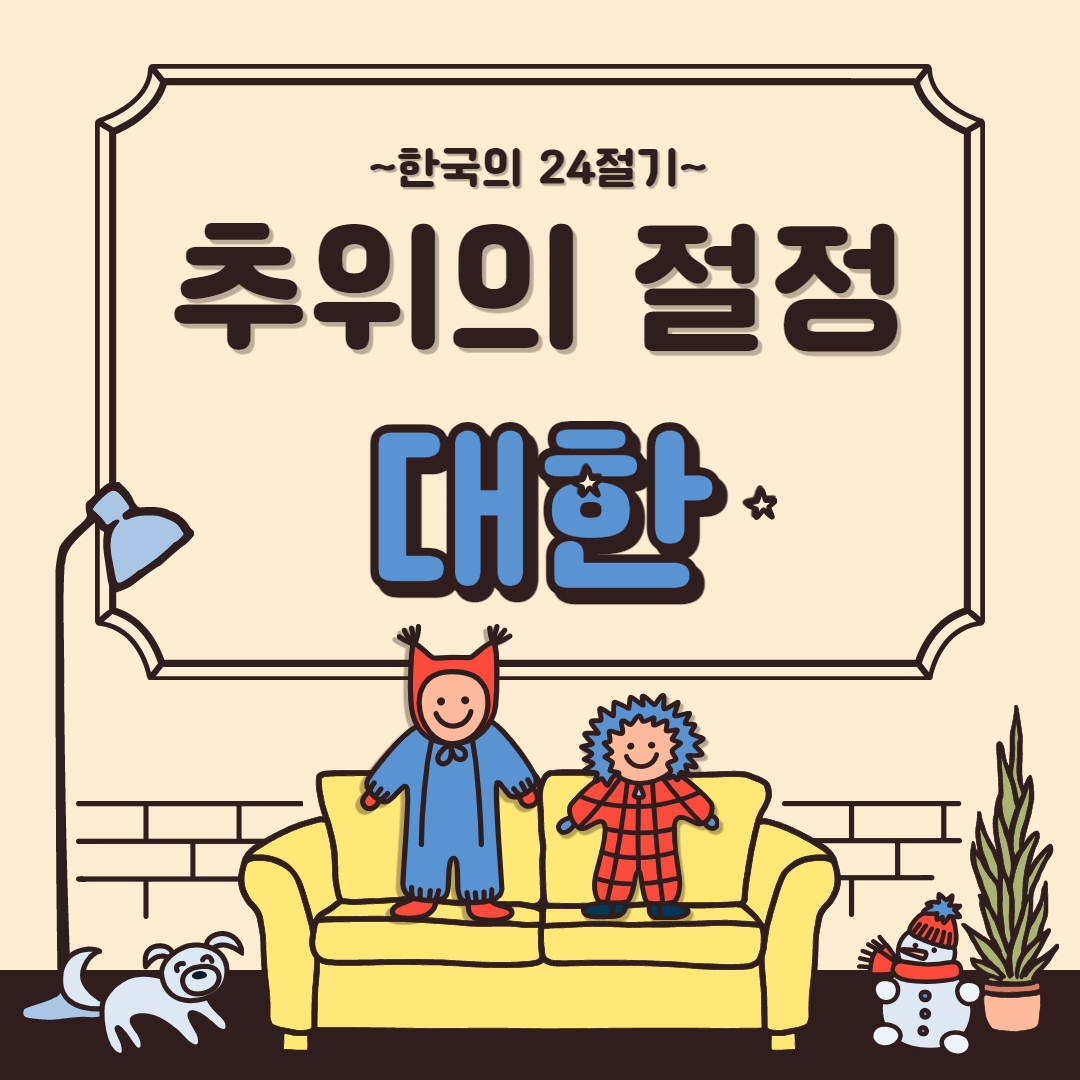  24절기 중 마지막 절기, 대한(大寒)에 대해 알아보자!