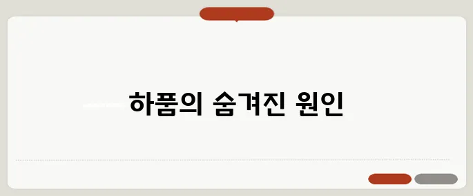 하품이 자주 나오는 이유 단순 피로가 아닐 수도