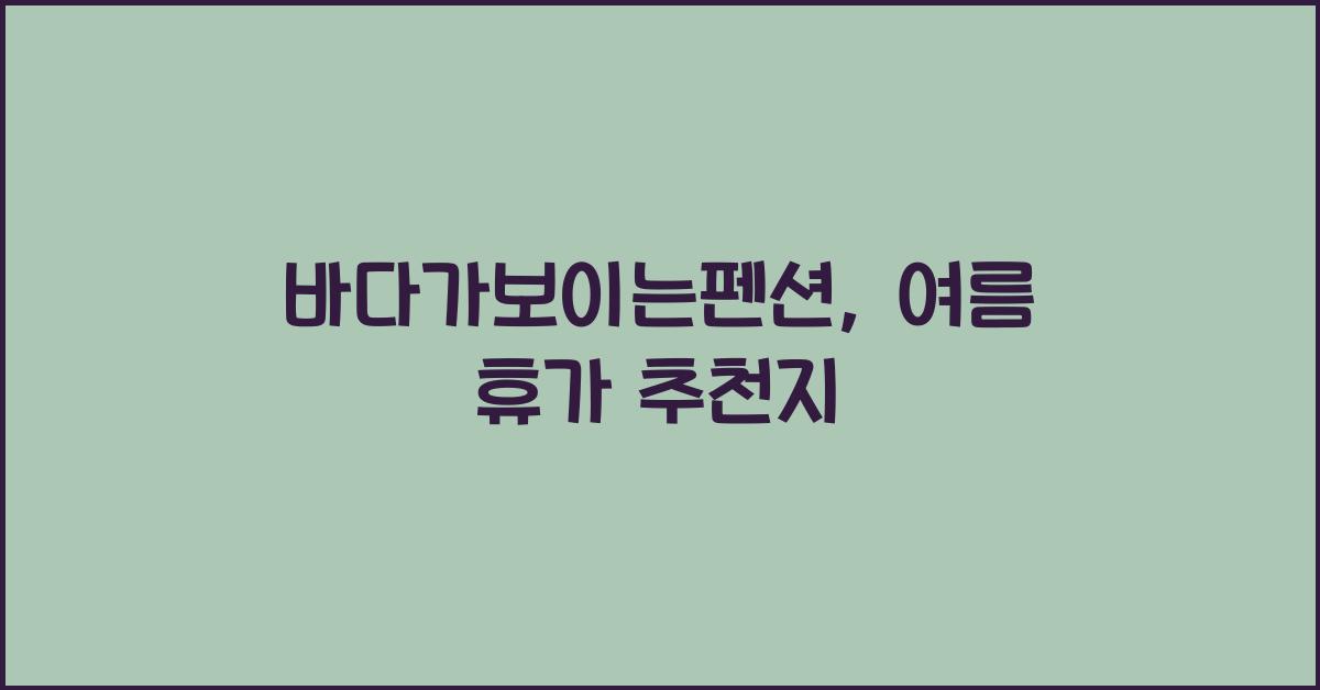 바다가보이는펜션