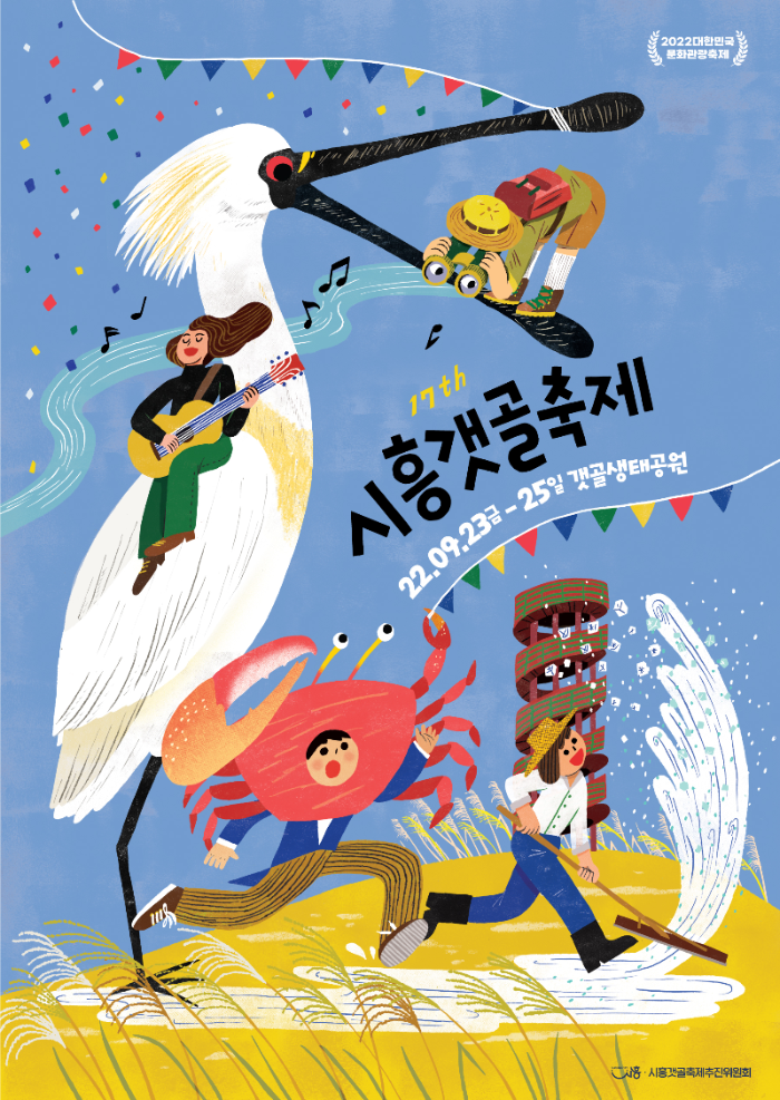  [경기도 축제] 제 17회 시흥 갯골축제