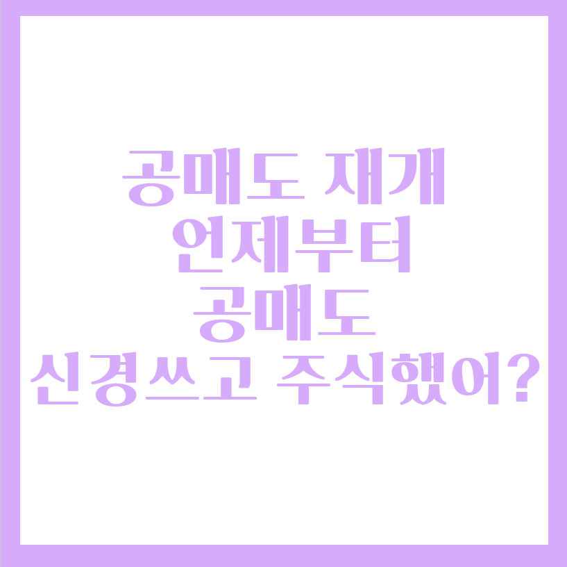  공매도연장 끝, 공매도 보다 중요한 건 멘탈