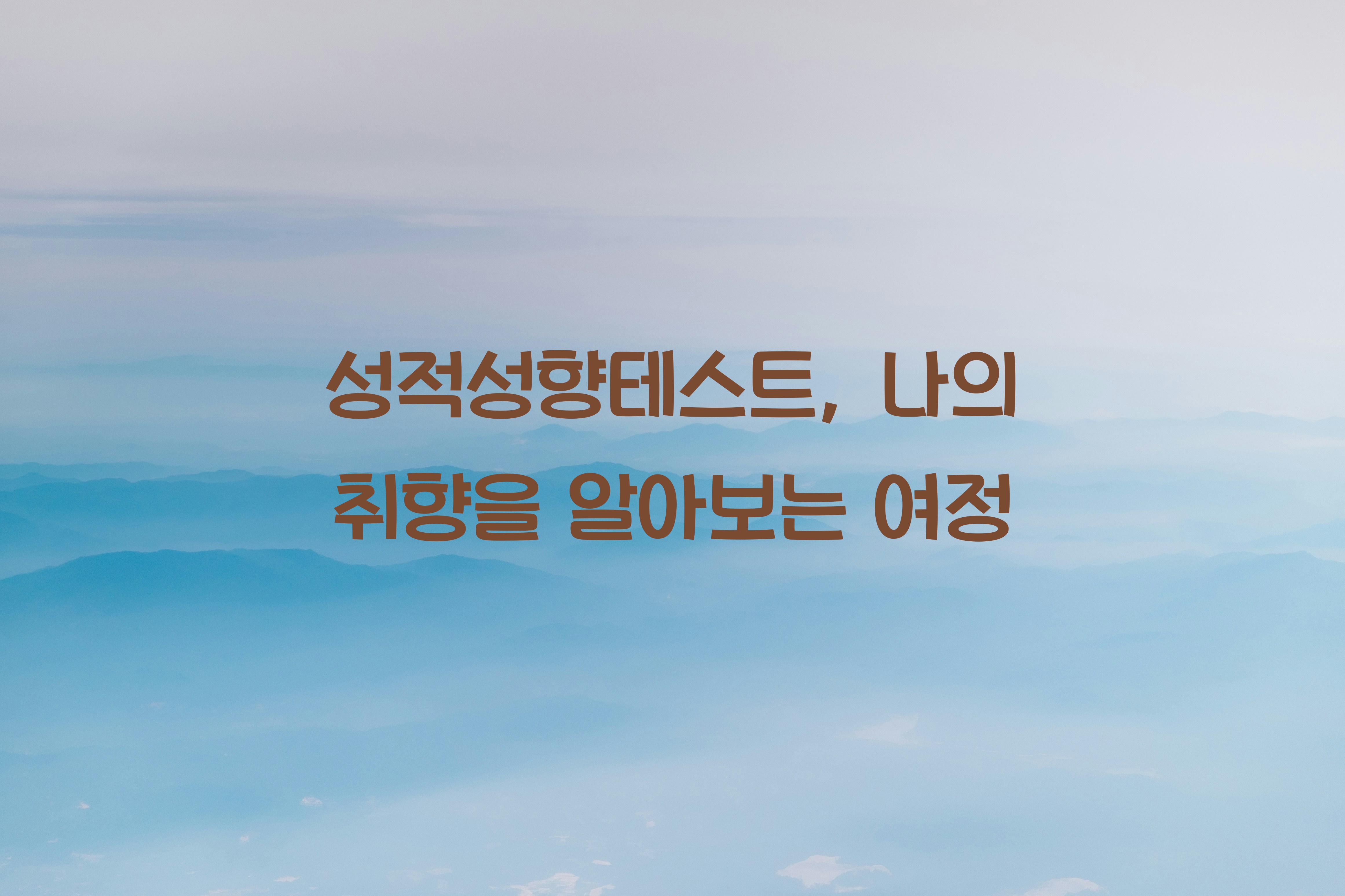 성적성향테스트