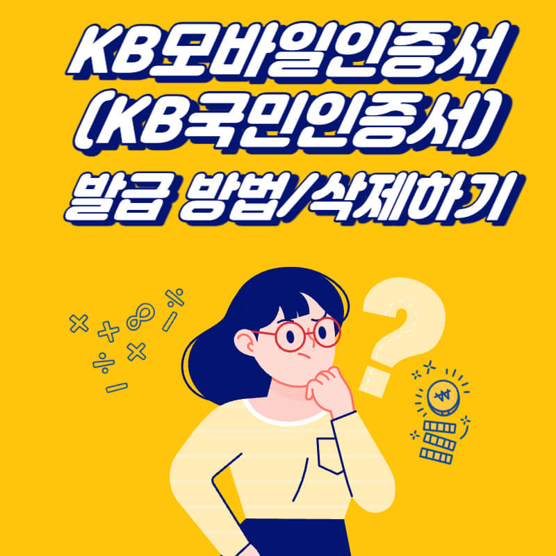 KB-모바일인증서-발급-삭제