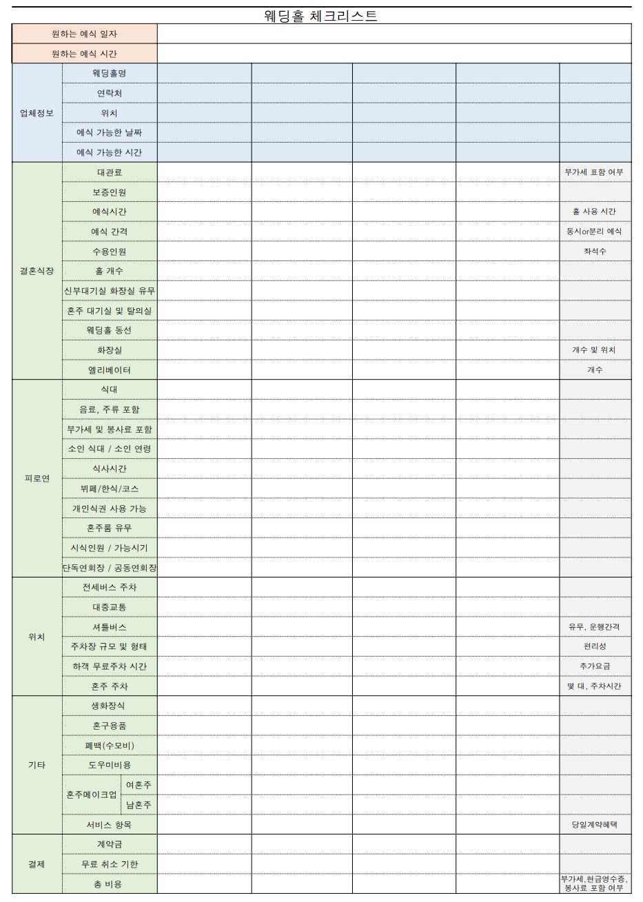  [결혼준비] 웨딩홀 투어시, "필수" 체크 리스트 [파일O]