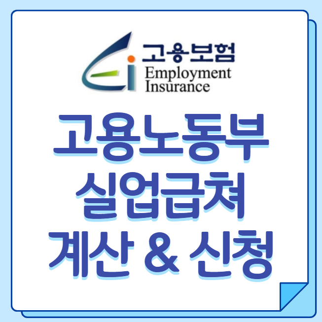  실업급여 실수령액 계산 후 신청하세요