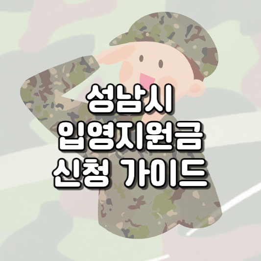  2023 군대 입대 전 지원금 신청! 1인당 10만원 신청 대상 기간 방법 알아보기
