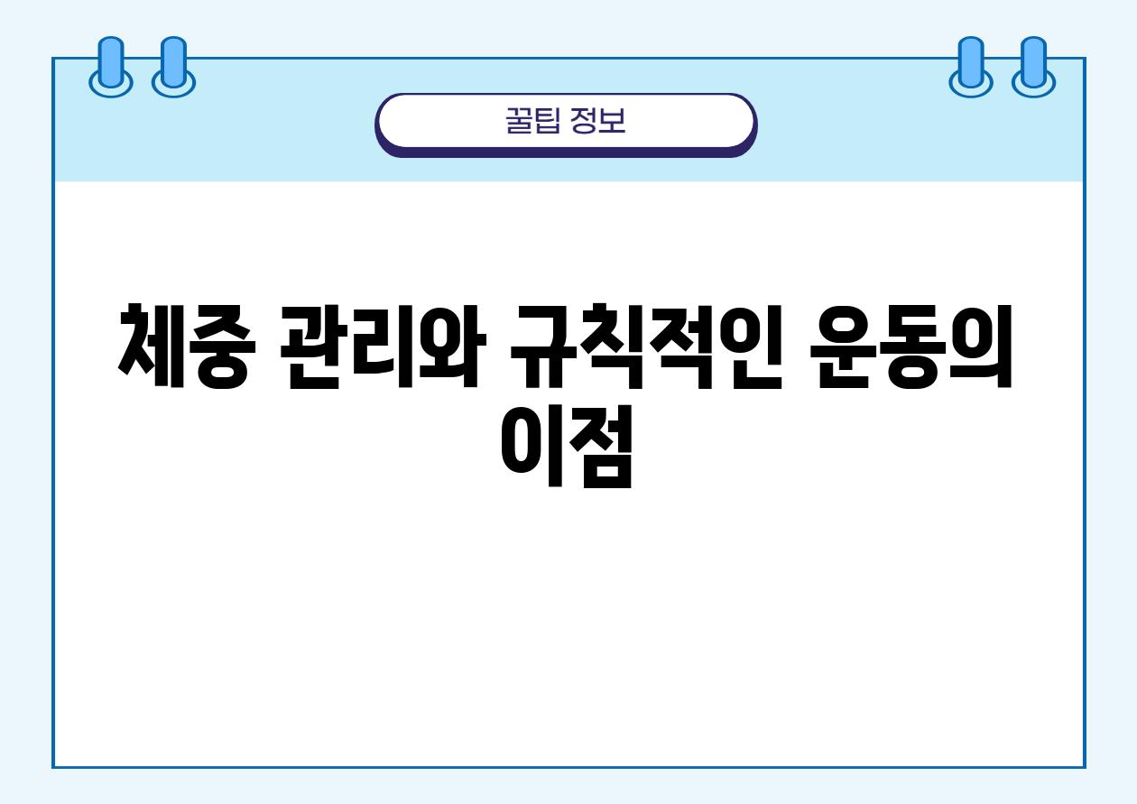 체중 관리와 규칙적인 운동의 장점