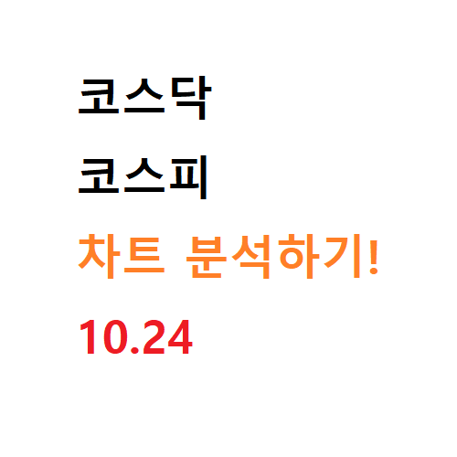 코스닥&#44;코스피 차트분석하기