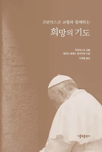 교황 9일기도문 함께 기도합시다_20