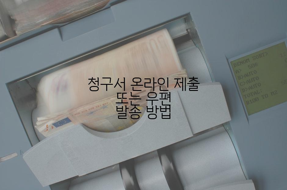 청구서 온라인 제출 또는 우편 발송 방법