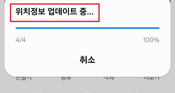 위치정보 업데이트 중이라는 창보임