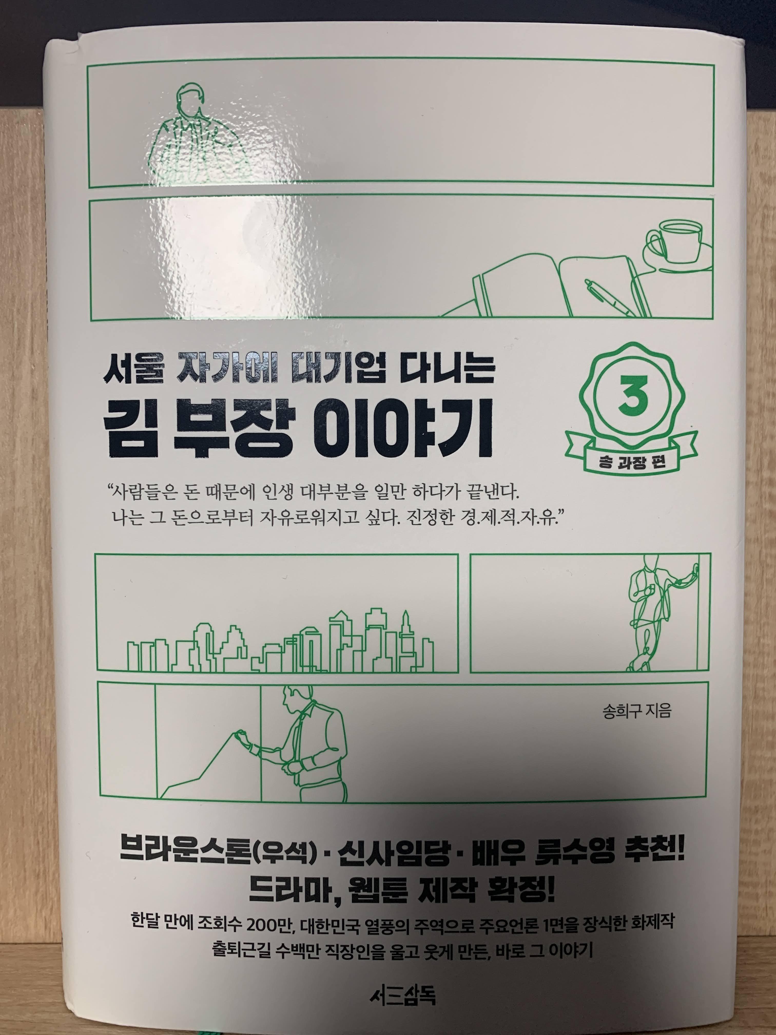  [책 리뷰] 서울 자가에 대기업 다니는 김 부장 이야기3(송과장편)_송희구_서삼독