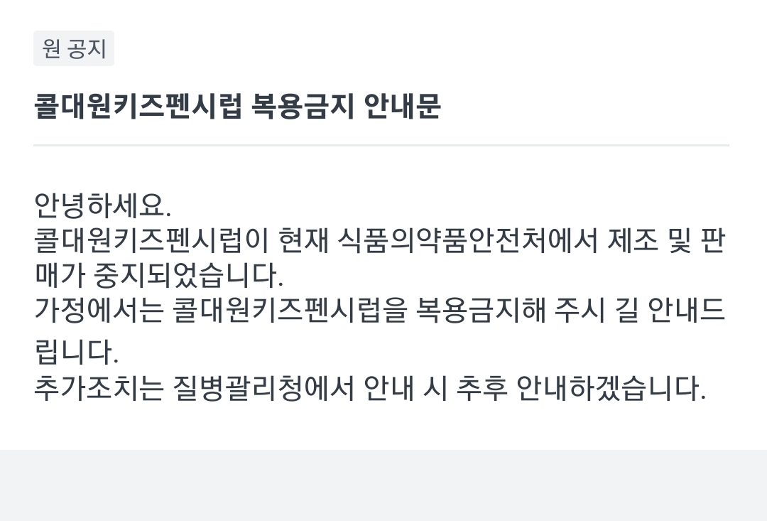 유치원의 콜대원키즈펜시럽 복용금지 공문 스크린샷