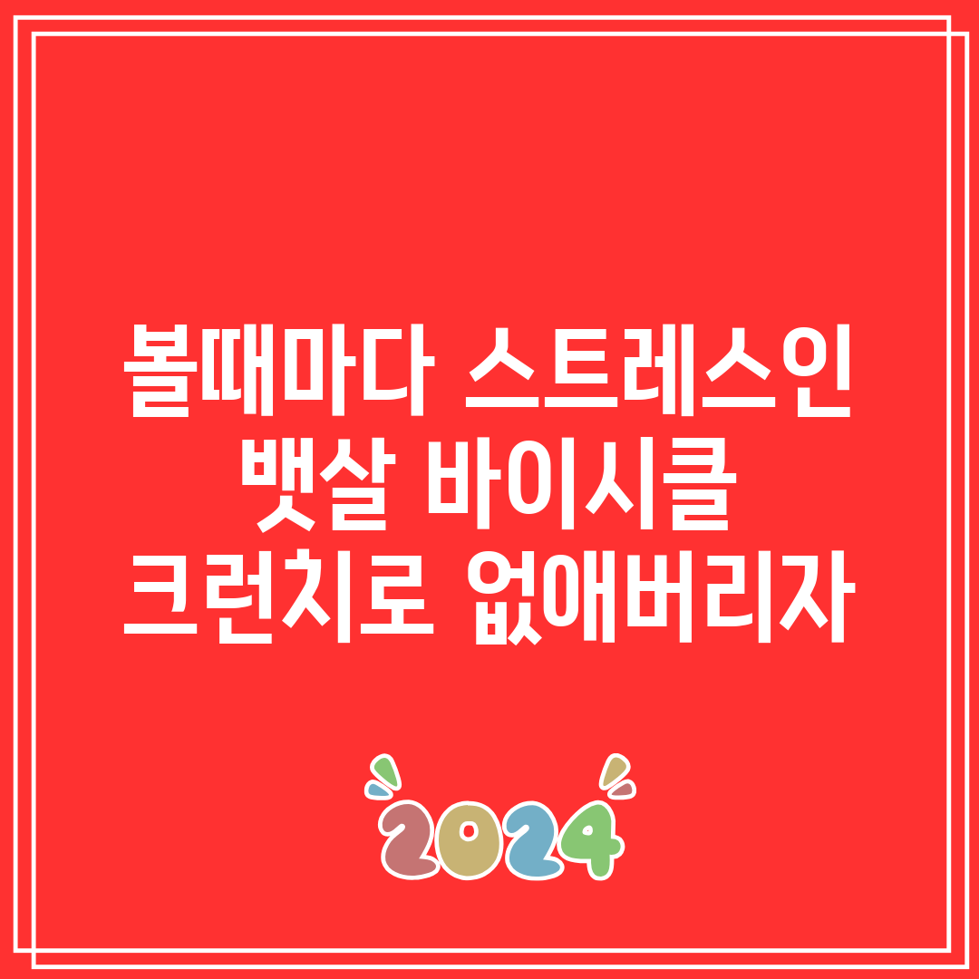 볼때마다 스트레스인 뱃살 바이시클 크런치로 없애버리자