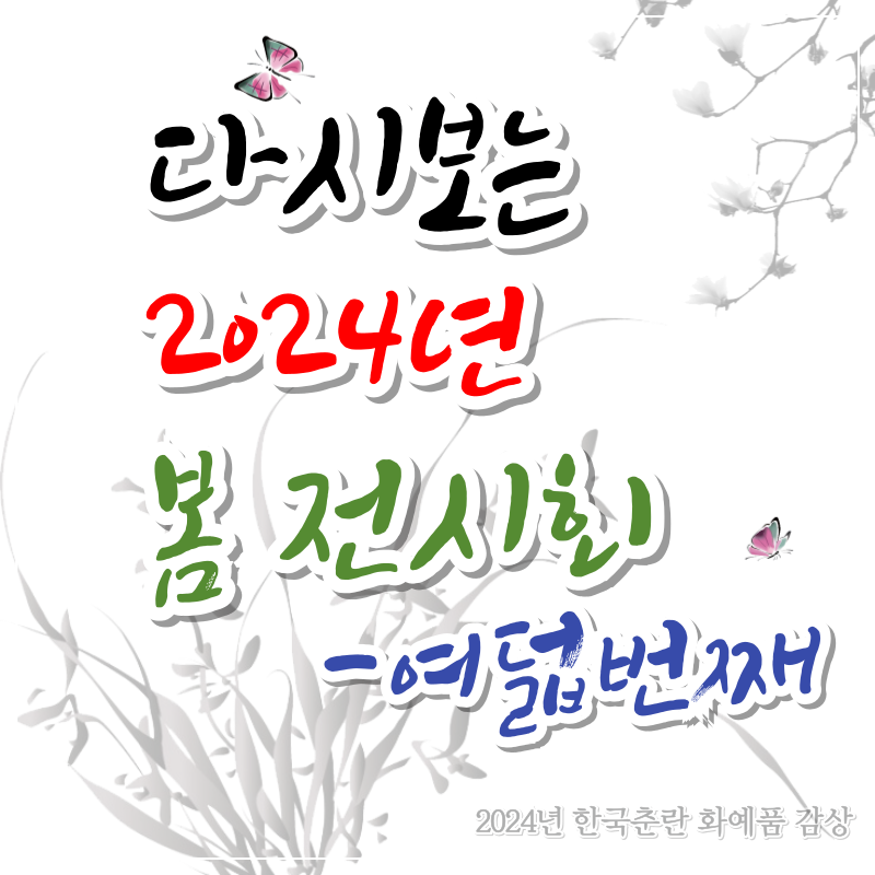 다시 보는 2024년 봄 전시회 [여덟번째]