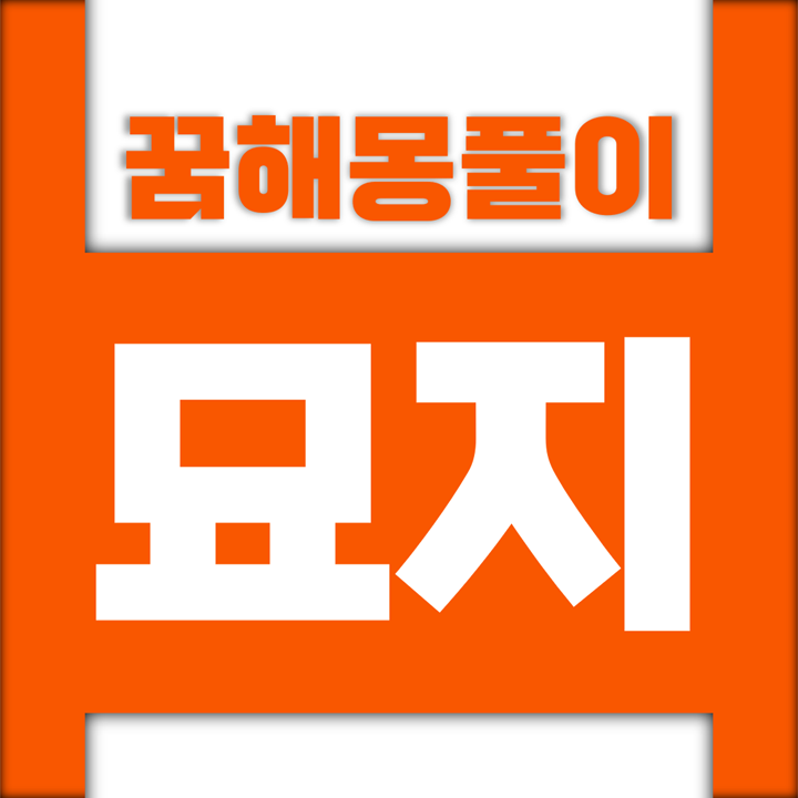  [꿈해몽풀이] 묘지 꿈해몽 모음 (공동, 묘지, 무덤, 사당, 산소, 화장터)