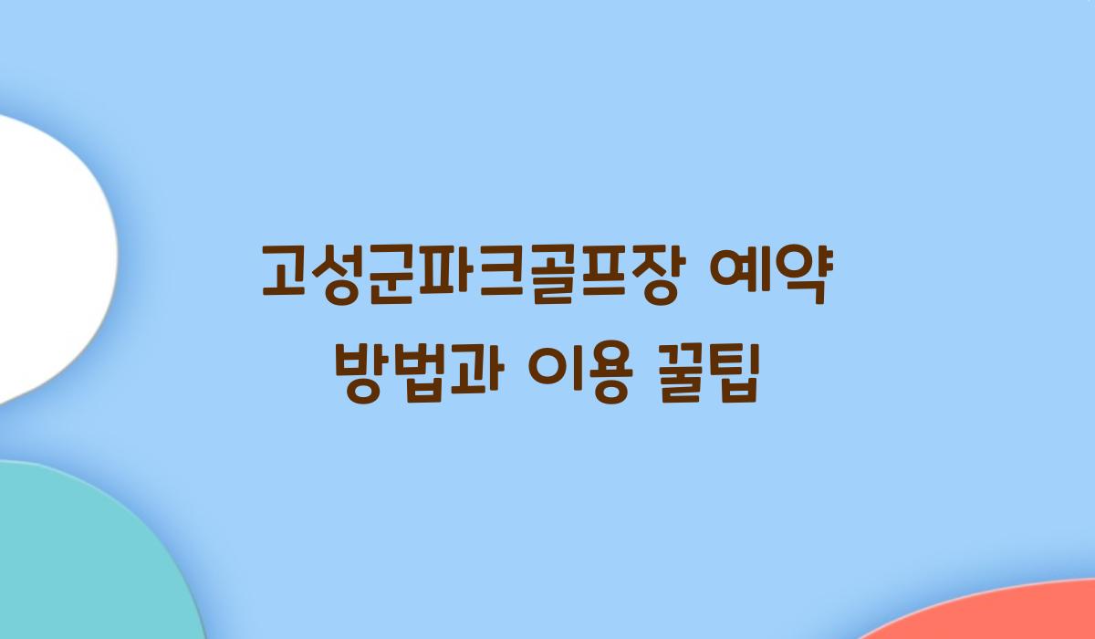 고성군파크골프장 예약