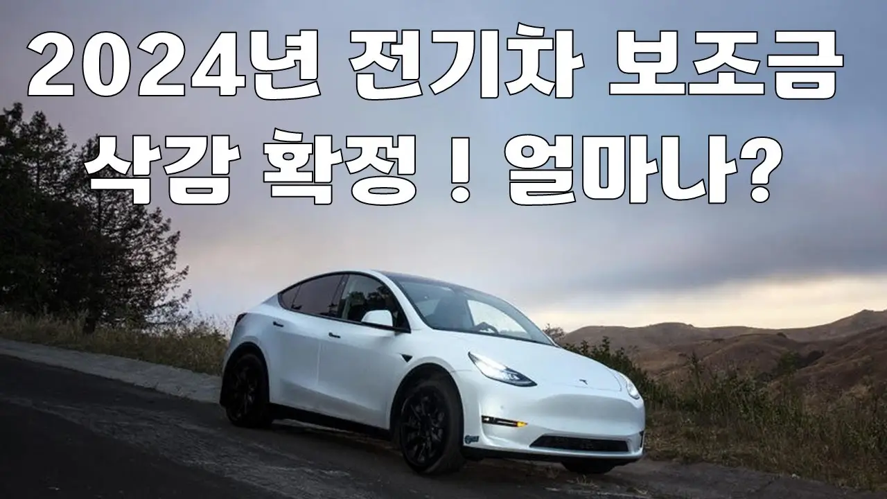  2024년 전기차 보조금, 꼭 알아둬야 할 사항들
