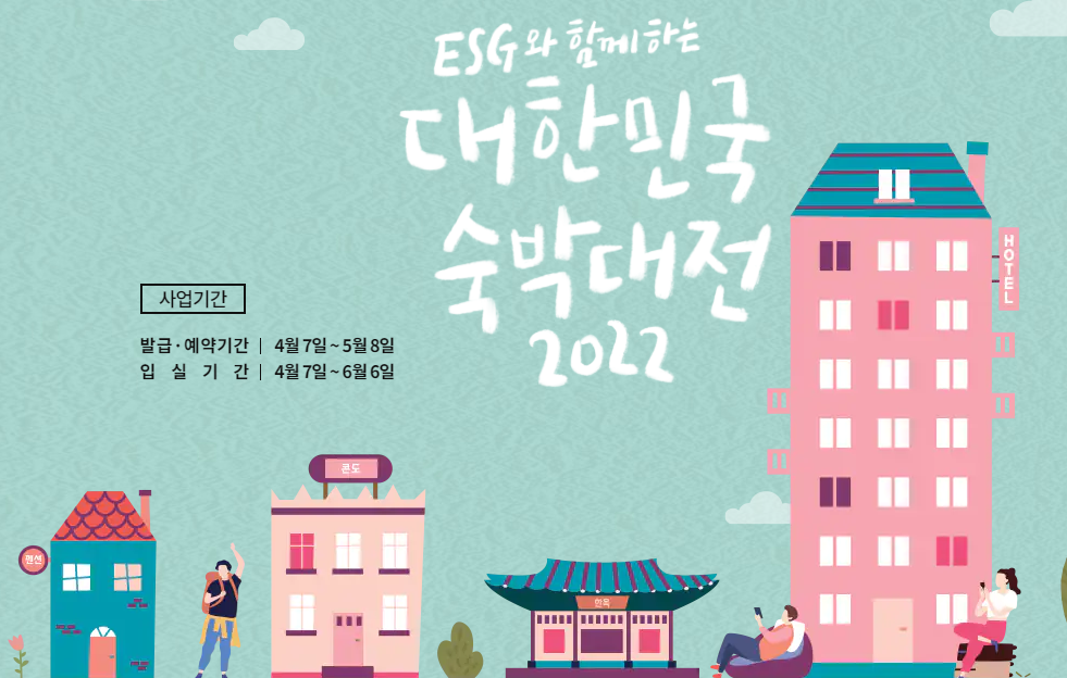 숙박-대전-이벤트-포스터