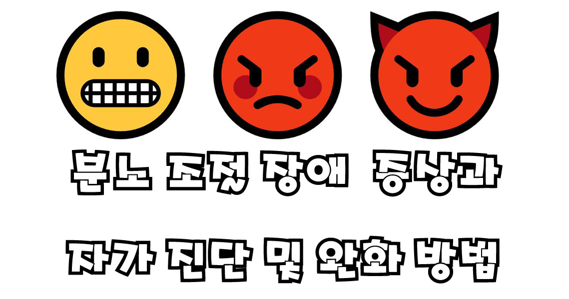  분노 조절 장애 증상과 자가 진단 및 완화 방법