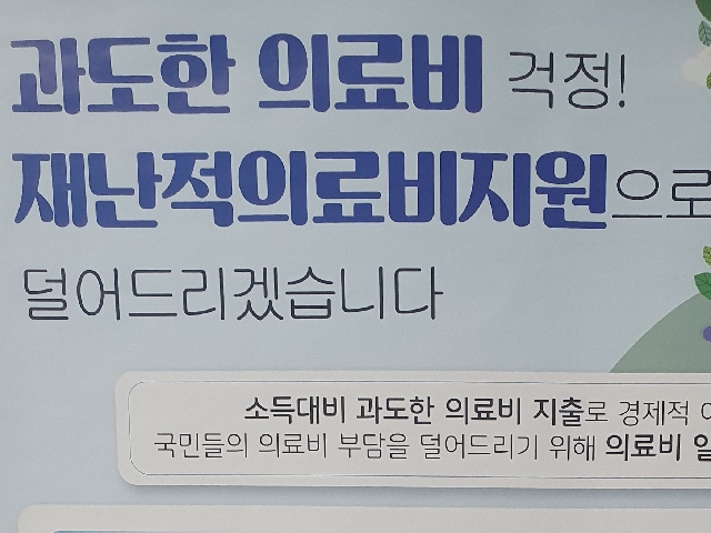  과도하게 나온 의료비를 돌려받는 재난적의료비지원 알고계신가요?