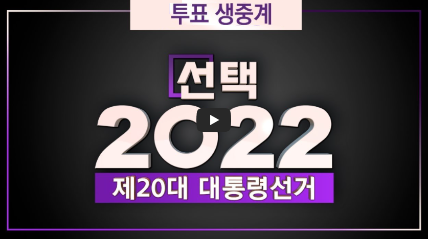  대통령 선거 출구조사 결과 발표 시간 중계 실시간