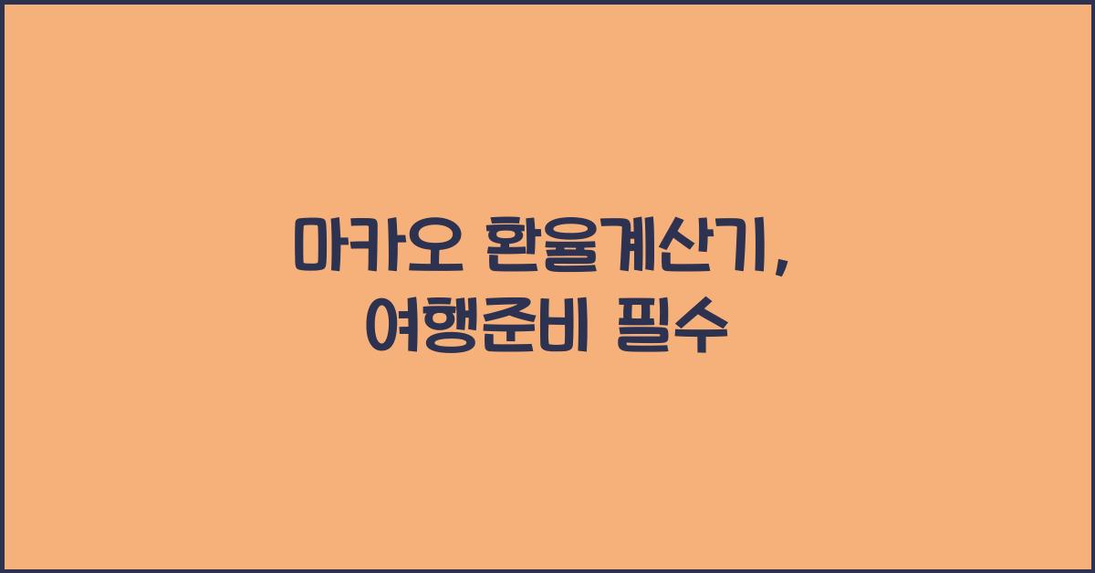 마카오 환율계산기