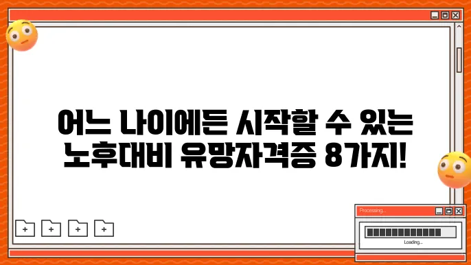 노후대비 유망자격증 8가지