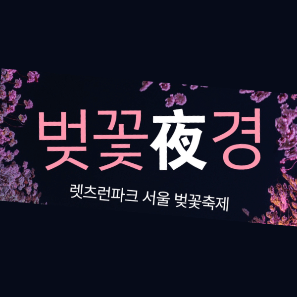 벚꽃야경 무료 입장권 받기