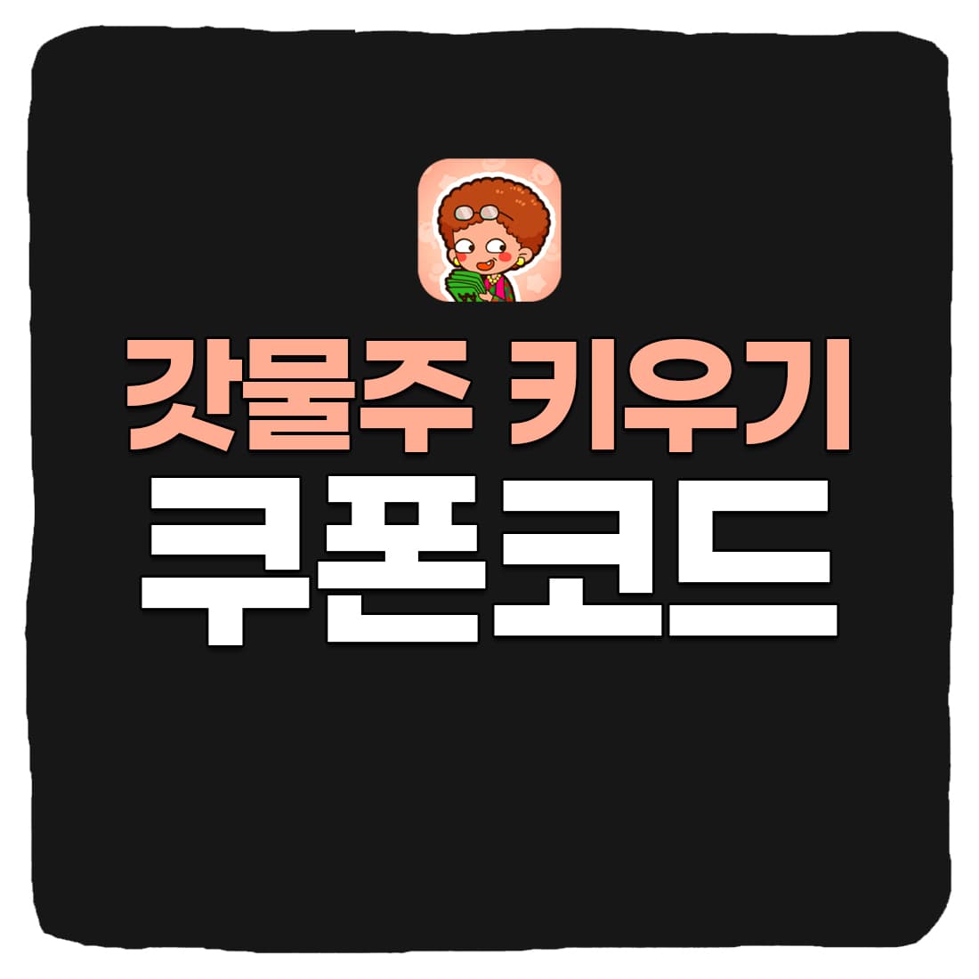  갓물주 키우기 쿠폰 입력 방법 최신 모음 2023년 3월