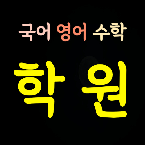  돈암 고1 고2 고3 수학학원 서울 돈암동 중2 중3 중1 영어학원 초등 영수 코칭 전문 전과목 소수정예