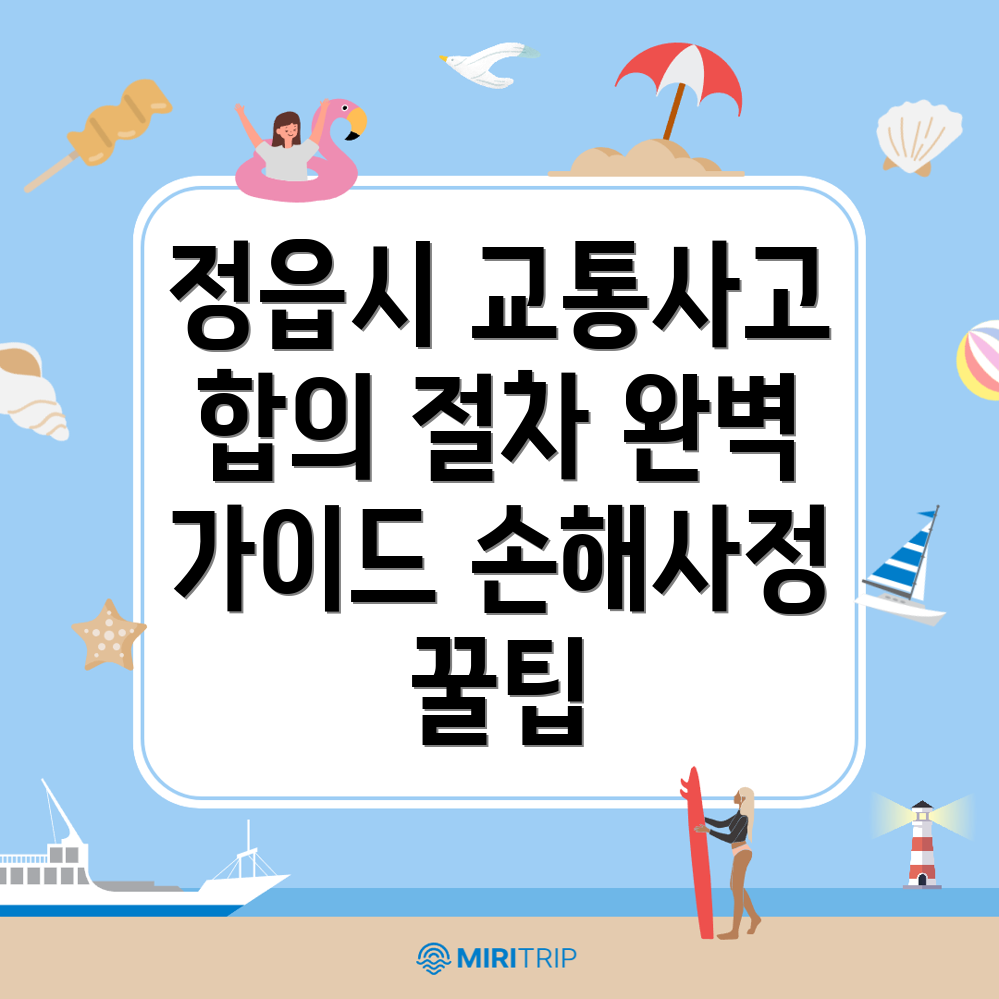 교통사고 손해사정