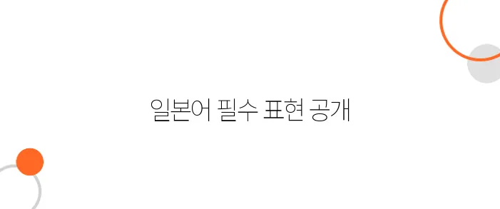 일본 여행 필수 일본어 표현 100개 – 초보자도 쉽게 말할 수 있는 문장