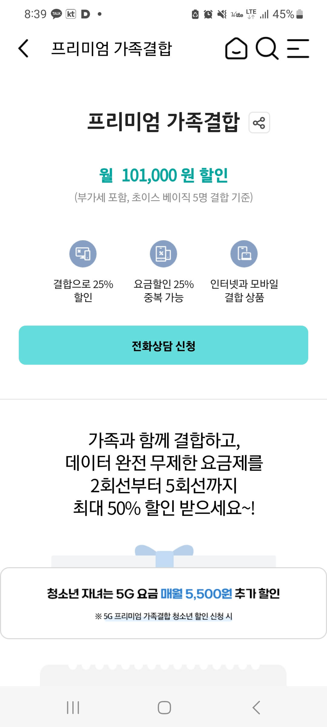 KT 프리미엄 가족 결합