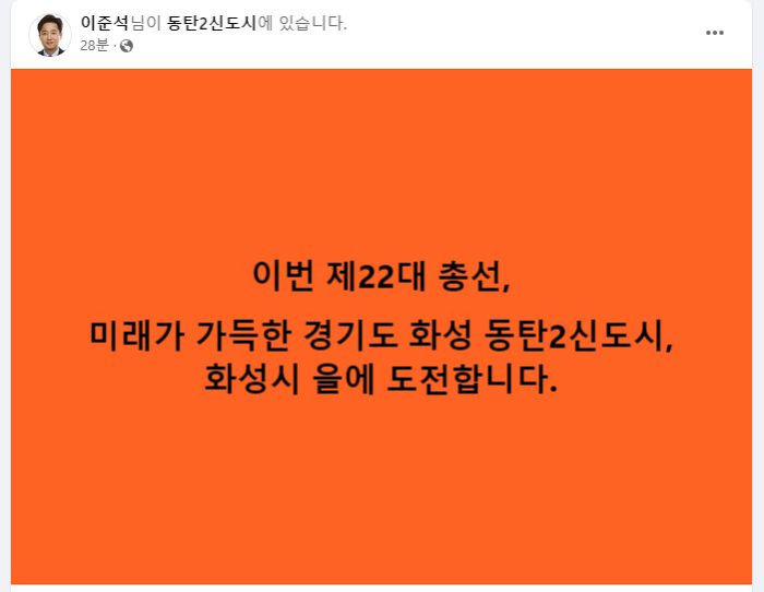 이준석-페북-화성을-출마